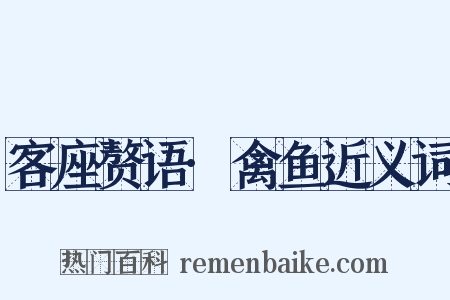 客座赘语·禽鱼近义词是什么意思的图片
